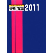 美術市場〈2011〉 [単行本]