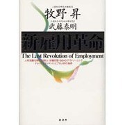 新・雇用革命―人材流動化時代の新しい労働形態(SOHOアウトソーシングナレッジマネジメント)とプロ人材の条件 [単行本]