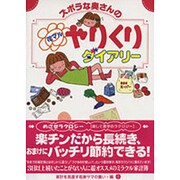 ズボラな奥さんの花マルやりくりダイアリー [単行本]