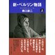 新・ベルリン物語―消えた国境と新しい「壁」〈上〉 [単行本]
