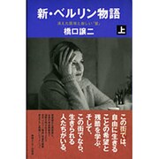 新・ベルリン物語―消えた国境と新しい「壁」〈上〉 [単行本]