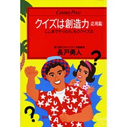 クイズは創造力〈応用篇〉ここまでやったら、もうクイズ王(センチュリープレス〈240〉) [単行本]