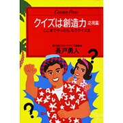 クイズは創造力〈応用篇〉ここまでやったら、もうクイズ王(センチュリープレス〈240〉) [単行本]