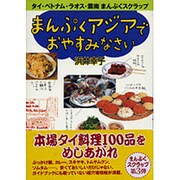 まんぷくアジアでおやすみなさい―おいしい屋台とやすらぎのゲストハウス タイ・ベトナム・ラオス・雲南篇 [単行本]