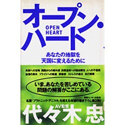 オープン・ハート―あなたの地獄を天国に変えるために [単行本]