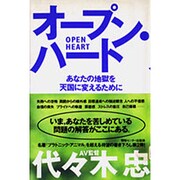 オープン・ハート―あなたの地獄を天国に変えるために [単行本]