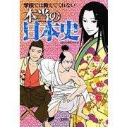 学校では教えてくれない本当の日本史(宝島SUGOI文庫) [文庫]
