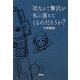 恋なんて贅沢が私に落ちてくるのだろうか?(宝島社文庫) [文庫]