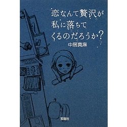 ヨドバシ Com 恋なんて贅沢が私に落ちてくるのだろうか 宝島社文庫 文庫 通販 全品無料配達