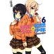 暴走少女と妄想少年〈6〉毎日が大騒ぎ!(このライトノベルがすごい!文庫) [文庫]
