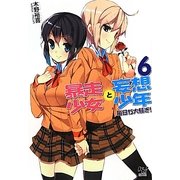 暴走少女と妄想少年〈6〉毎日が大騒ぎ!(このライトノベルがすごい!文庫) [文庫]
