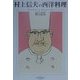 村上信夫の西洋料理 改訂版 (リュウブックス) [単行本]