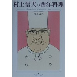 村上信夫の西洋料理 改訂版 (リュウブックス) [単行本]