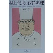 村上信夫の西洋料理 改訂版 (リュウブックス) [単行本]