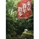 東京百年散歩―田山花袋「東京とその近郊」編 [単行本]