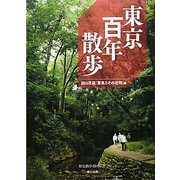 東京百年散歩―田山花袋「東京とその近郊」編 [単行本]
