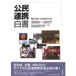 公民連携白書〈2006～2007〉「官から民へ」の次を担うもの [単行本]