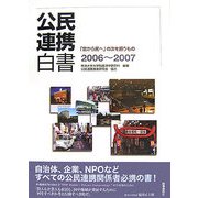 公民連携白書〈2006～2007〉「官から民へ」の次を担うもの [単行本]