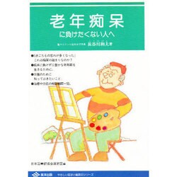 老年痴呆に負けたくない人へ(やさしい医学と健康のシリーズ) [単行本]