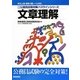 地方上級・国家2種レベル対応 新・公務員試験対策パスラインシリーズ 文章理解 新版 [単行本]