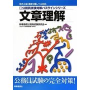 地方上級・国家2種レベル対応 新・公務員試験対策パスラインシリーズ 文章理解 新版 [単行本]