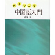 よくわかる中国語入門 [単行本]