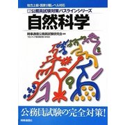 地方上級・国家2種レベル対応 新・公務員試験対策パスラインシリーズ 自然科学 新版 [単行本]
