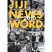 時事ニュースワード〈2010〉 [事典辞典]