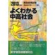 よくわかる中高社会〈2013年度版〉(教員採用試験Basic定着シリーズ〈3〉) [全集叢書]