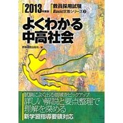 よくわかる中高社会〈2013年度版〉(教員採用試験Basic定着シリーズ〈3〉) [全集叢書]