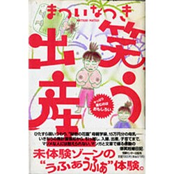 笑う出産―やっぱり産むのはおもしろい [単行本]