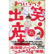 笑う出産―やっぱり産むのはおもしろい [単行本]