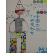 東京のかぞえかた―Tokyo 44 Numbers [単行本]