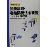 開発許可・宅地防災法令要覧―法令・通知・行政実例〈2005年版〉 [単行本]