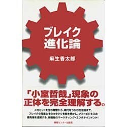 ブレイク進化論 [単行本]