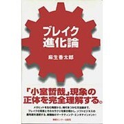 ブレイク進化論 [単行本]