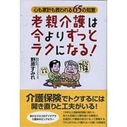 老親介護は今よりずっとラクになる!―心も家計も救われる65の知恵 [単行本]