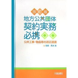 地方公共団体契約実務必携―公共工事・物品等の適正調達 改訂版 [単行本]
