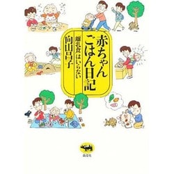 赤ちゃんごはん日記―「離乳食」はいらない [単行本]