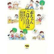 赤ちゃんごはん日記―「離乳食」はいらない [単行本]