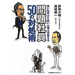 黒い社労士と白い心理士が教える問題社員50の対処術 [単行本]