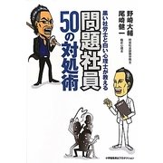 黒い社労士と白い心理士が教える問題社員50の対処術 [単行本]