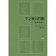 マン家の肖像―われら五人 [単行本]