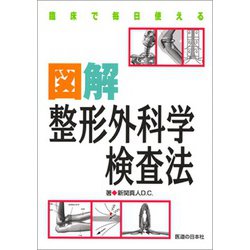 臨床で毎日使える図解整形外科学検査法 [単行本]