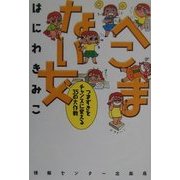 へこまない女―つまずきをチャンスに変える35の大作戦 [単行本]
