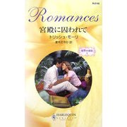 宮殿に囚われて―復讐の波紋〈1〉(ハーレクイン・ロマンス) [新書]