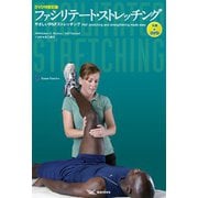 ファシリテート・ストレッチング―やさしいPNFストレッチング [単行本]