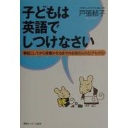 子どもは英語でしつけなさい―朝起こしてから夜寝かせるまでのお母さんの口グセ400 [単行本]