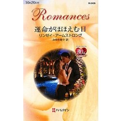 運命がほほえむ日(ハーレクイン・ロマンス) [新書]