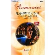 運命がほほえむ日(ハーレクイン・ロマンス) [新書]